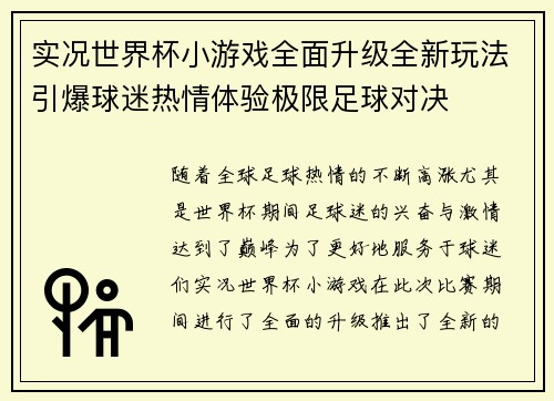 实况世界杯小游戏全面升级全新玩法引爆球迷热情体验极限足球对决
