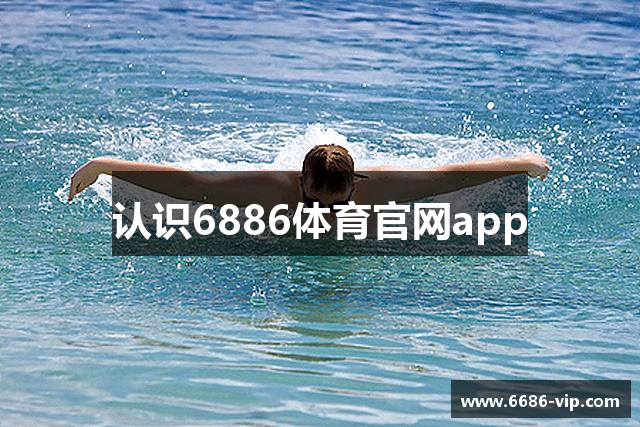 认识6886体育官网app