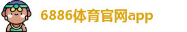 6886体育官网app